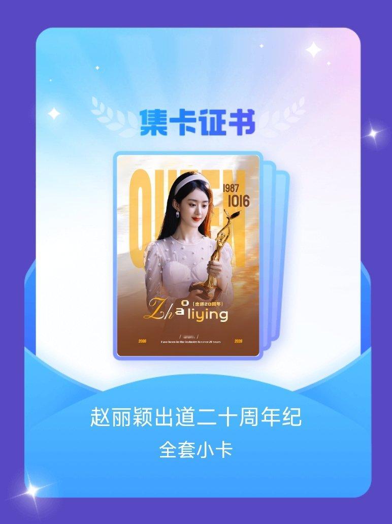 赵丽颖[超话] 我成功集齐了"赵丽颖出道二十周年纪"的全套小卡！快来看看我的卡册