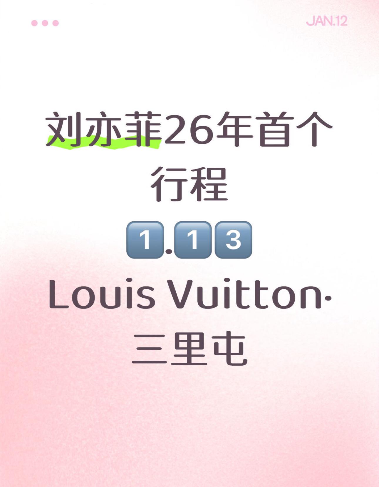 刘亦菲2026年首个行程1.13·lv.