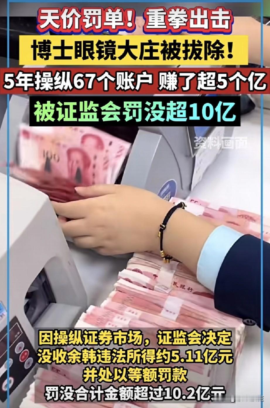 天塌了！
10.2亿元🌿，
1号超级天价罚单来了！
博士眼镜大庄被拔除!

余