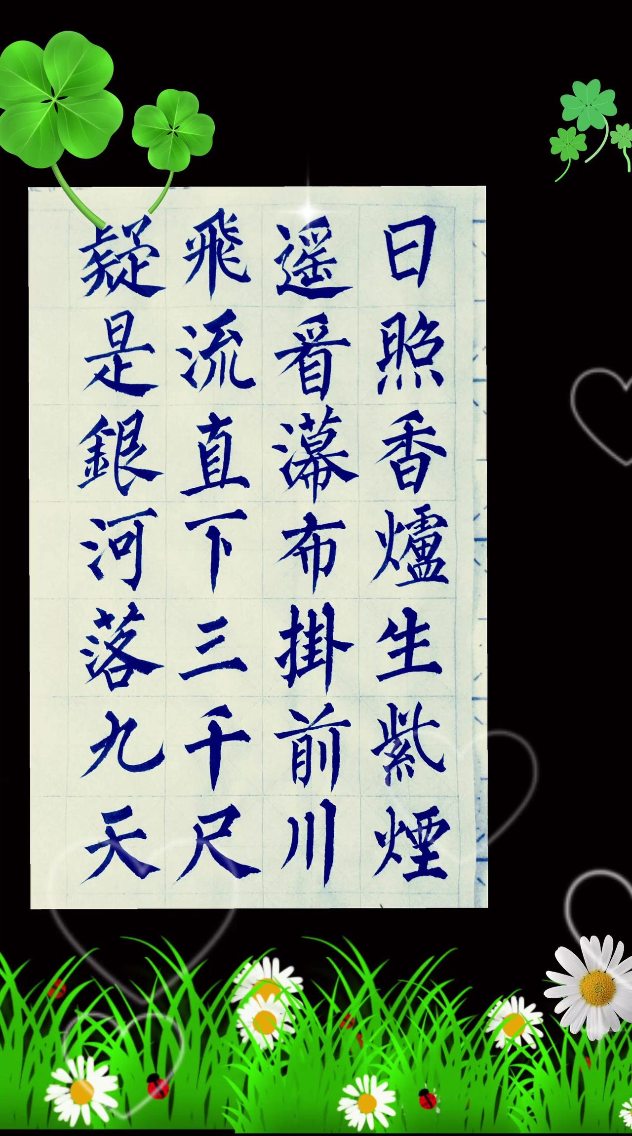 最近我们这里，天气非常炎热！抄写李白这首著名诗篇：日照香炉生紫烟，遥看瀑布挂前川