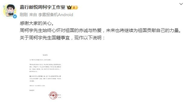 周柯宇工作室回应国籍：“周柯宇18岁后已退出美国国籍，现在是中国国籍，中国公民”