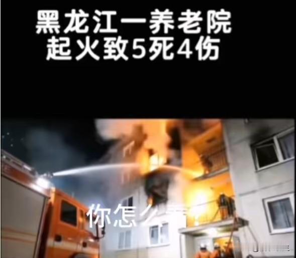 同日，黑龙江齐齐哈尔一养老机构火灾致5死4伤。事故原因指向电气线路老化及消防设施