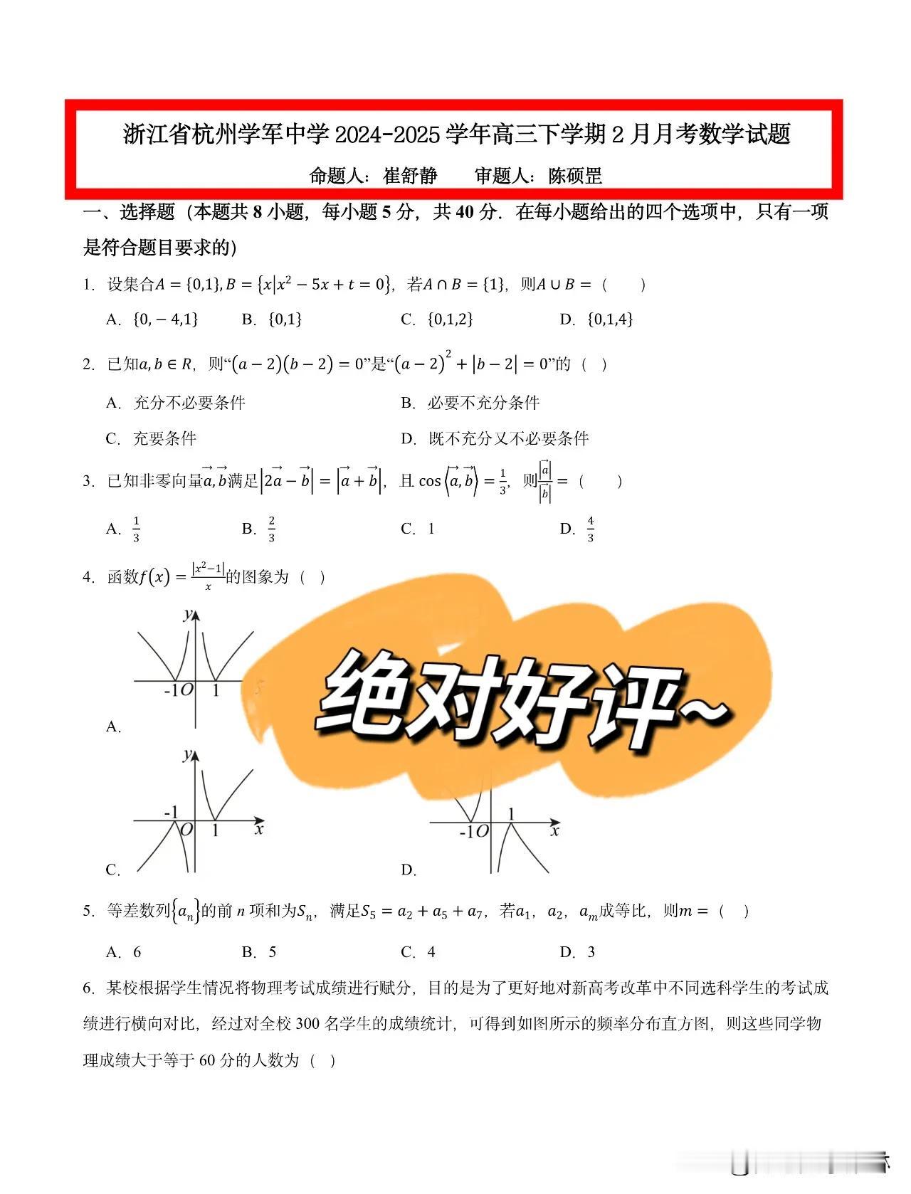 全国名校风范浙江省【杭州学军中学】2025届高三下学期2月月考数学试题+答案全解