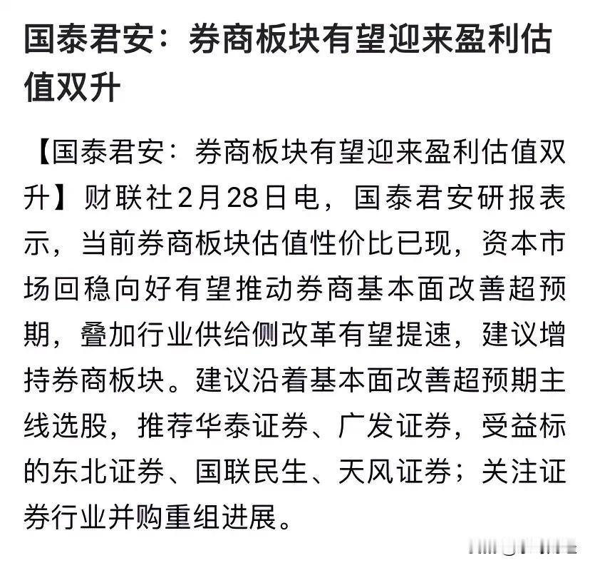 券商推荐劵商个股，这符合逻辑思维与同业竞争原则吗？国券：券商板块有望迎来估值盈利