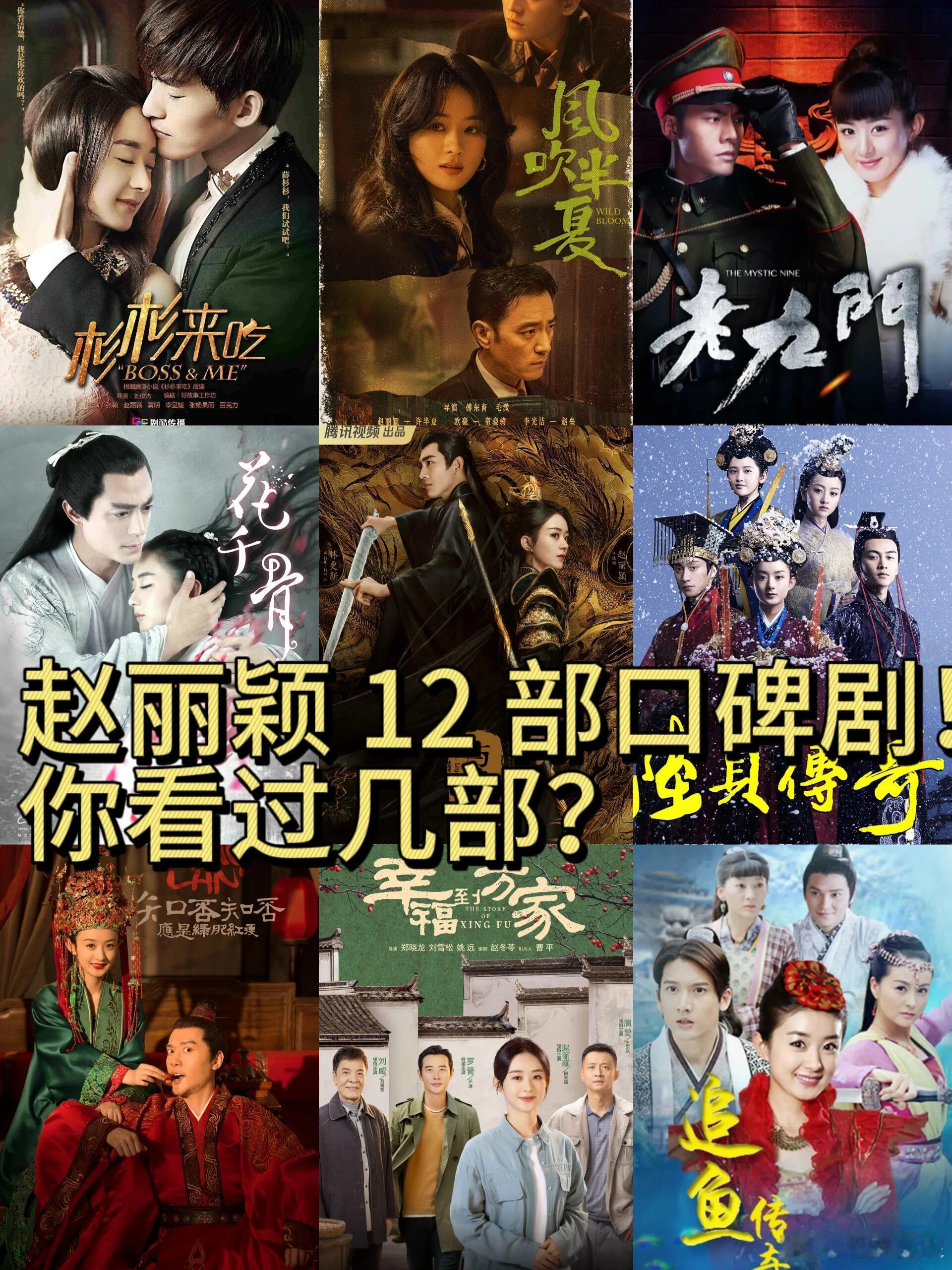 赵丽颖口碑爆棚的大爆剧，大家都看过几部?#赵丽颖# ​​​