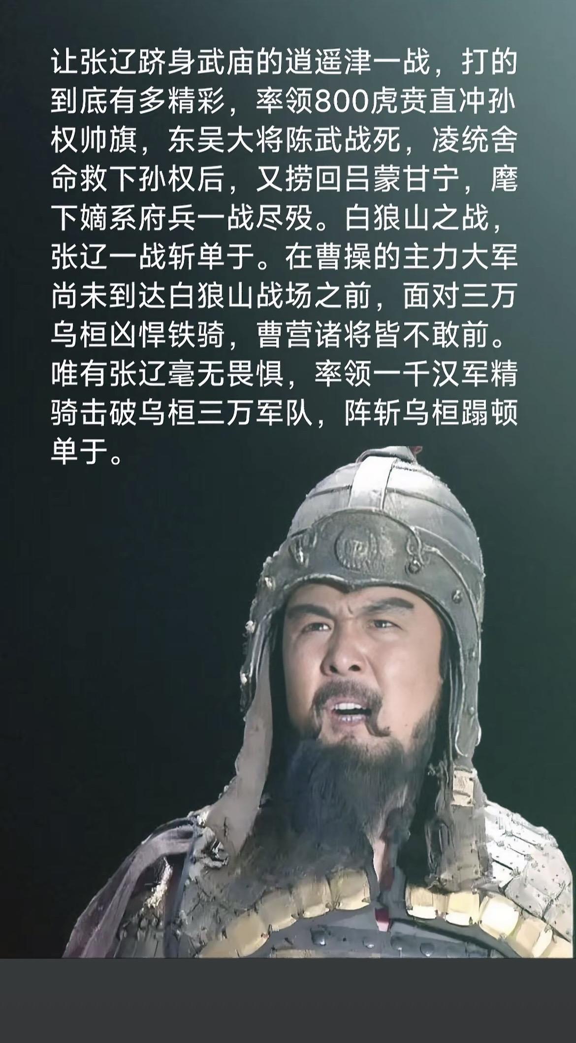 白狼山之战 张辽八百破十万 张辽威震逍遥津 人物故事 知识分享
