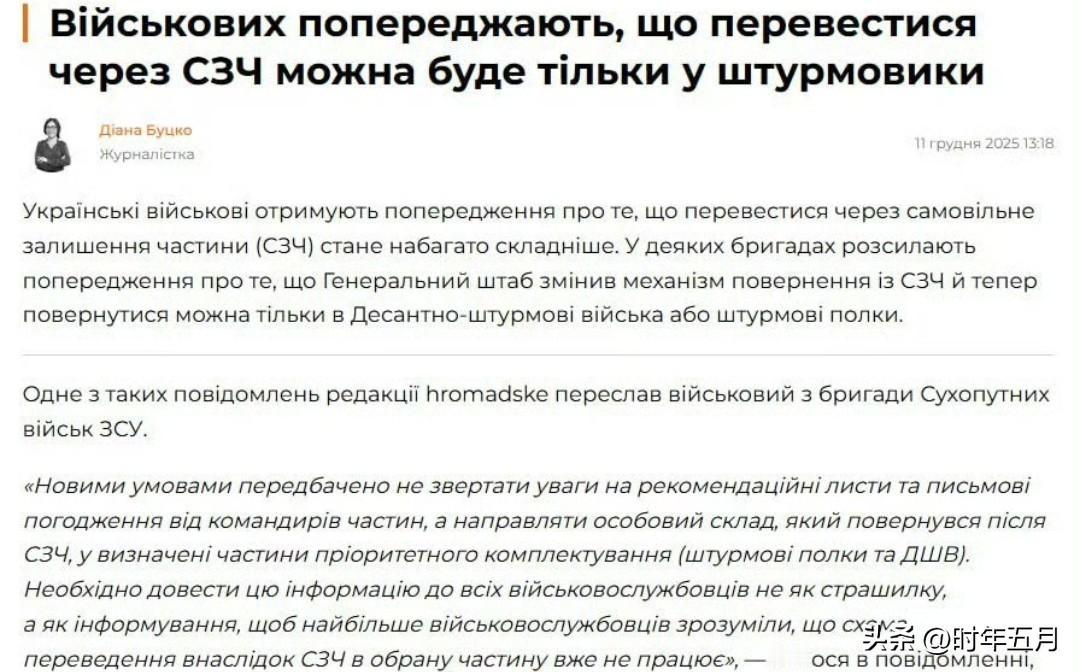乌克兰媒体报道称，乌军逃兵今后将仅被直接编入突击部队作战，部分乌军旅级单位已经下
