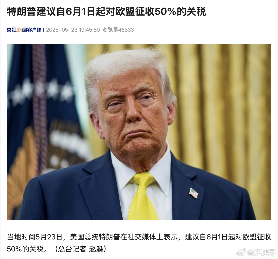 #特朗普建议对欧盟征收50%关税#【#特朗普建议6月1日起对欧盟征50%关税#】