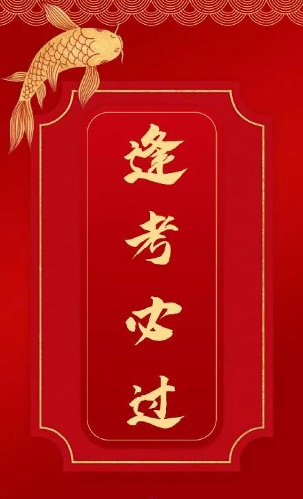 逢考必过