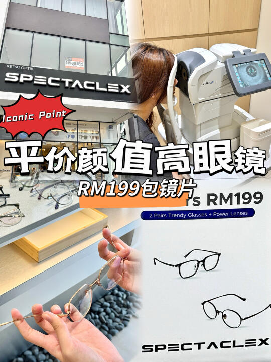 🇲🇾Iconic Point｜一副眼镜竟然不到RM100😱