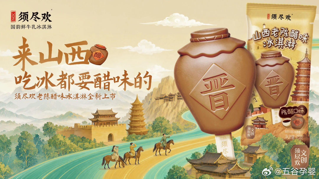 【冰淇淋加老陈醋！伊利须尽欢上新「山西老陈醋味 冰淇淋」】6月23日，伊利须尽欢