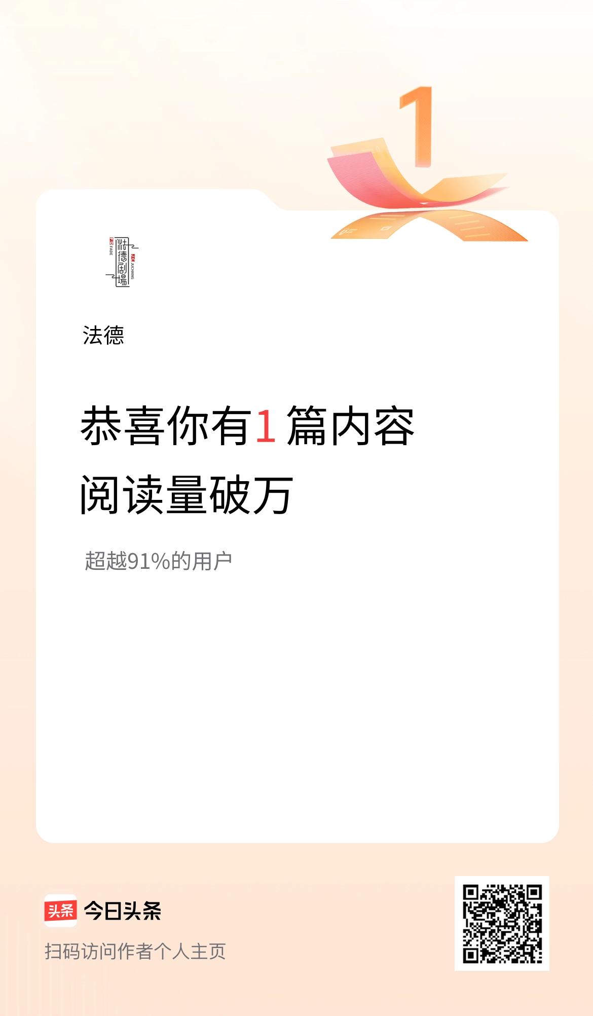 我在头条有1篇内容阅读破万了！