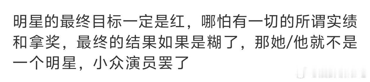 是的，无论是歌手还是演员最终也是希望自己的作品被更多人喜欢认可，而这份喜欢和认可
