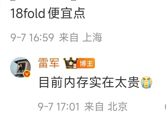 雷军称内存实在太贵 这个时间段回复我猜价格可能会有惊喜拉高预期 再来个大反差 难