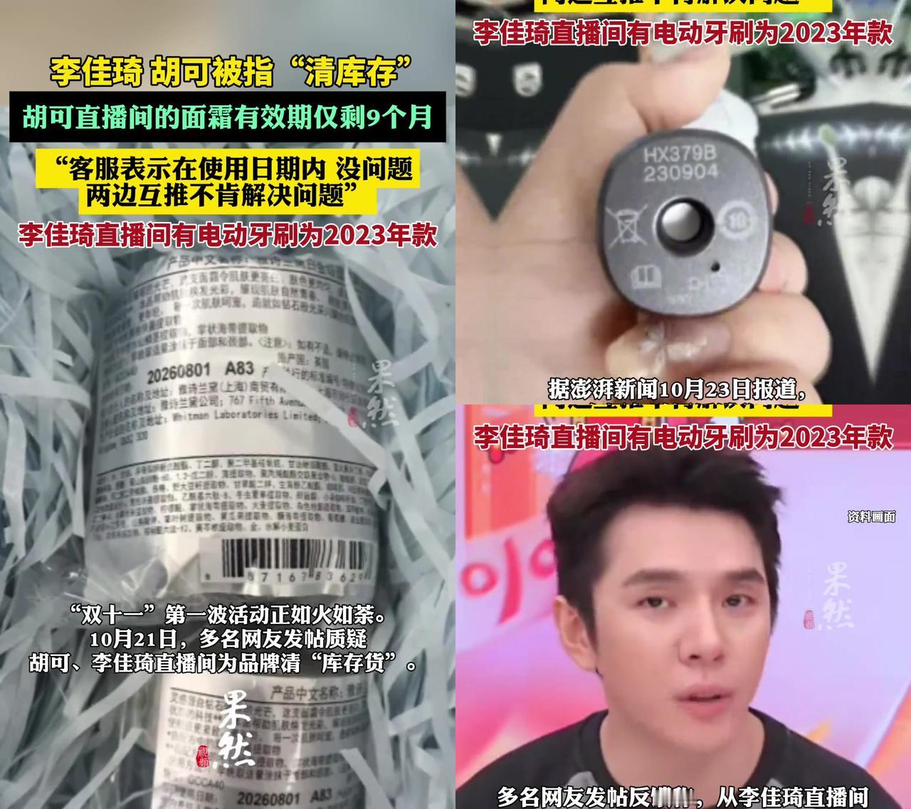 李佳琦的家人们，又被当库存接盘侠了？

胡可直播间2000多的面霜，有效期只