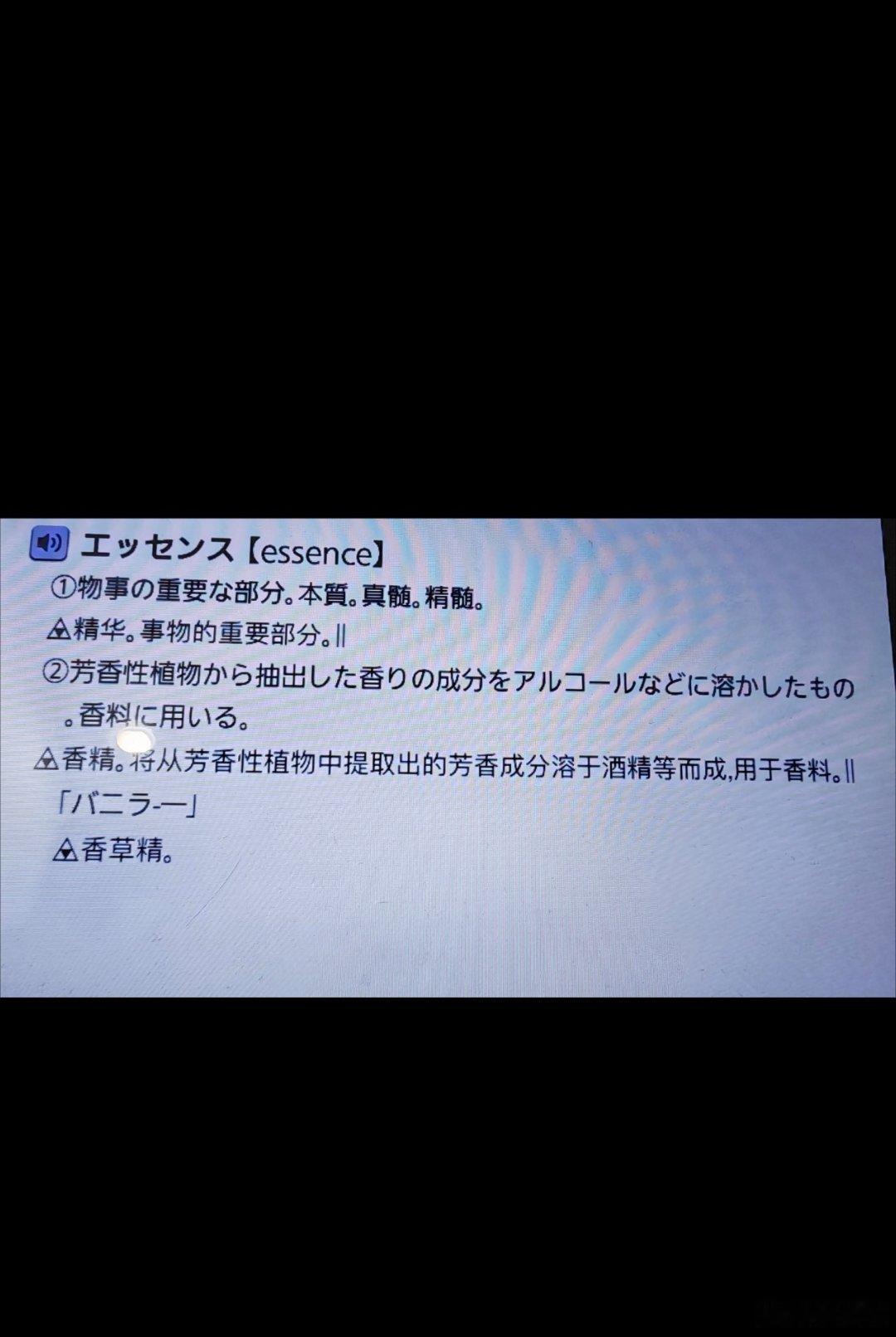 日语 华中师范大学的一道旧题分享エッセー与エッセンス 
