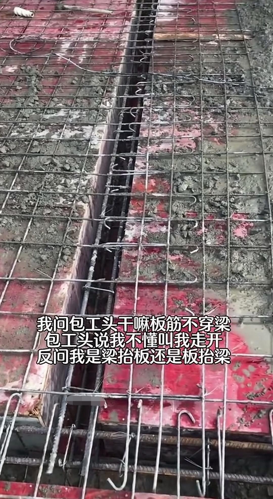 板筋没伸进梁内，到底是梁抬板，还是板抬梁？
浇筑楼面的时候，房东质疑板筋没穿进梁