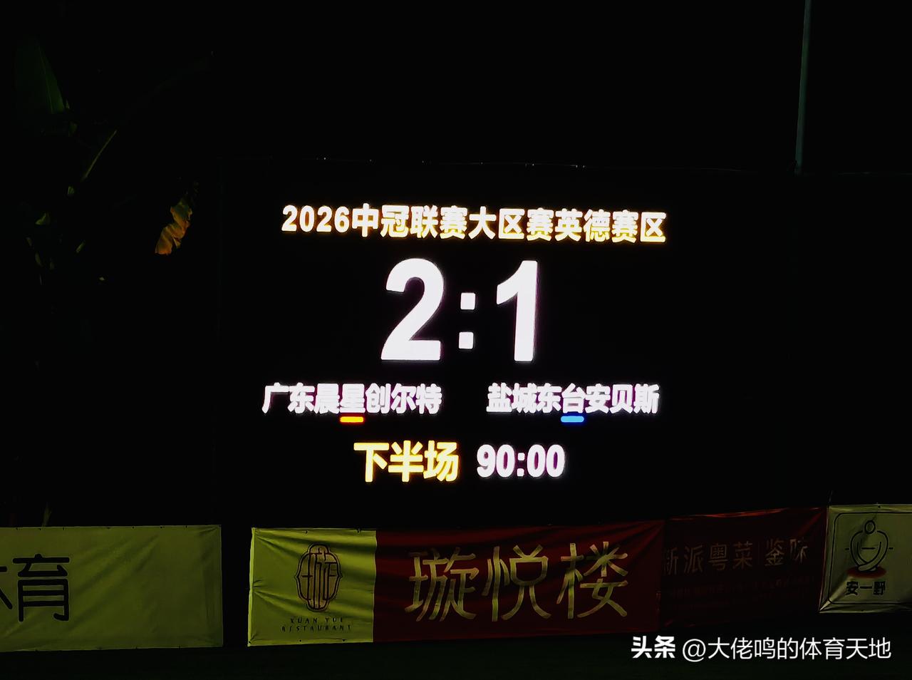 恭喜广东晨星创尔特，小组赛三连胜收官，如愿进入大区晋级赛，真正的考验才刚刚开始，