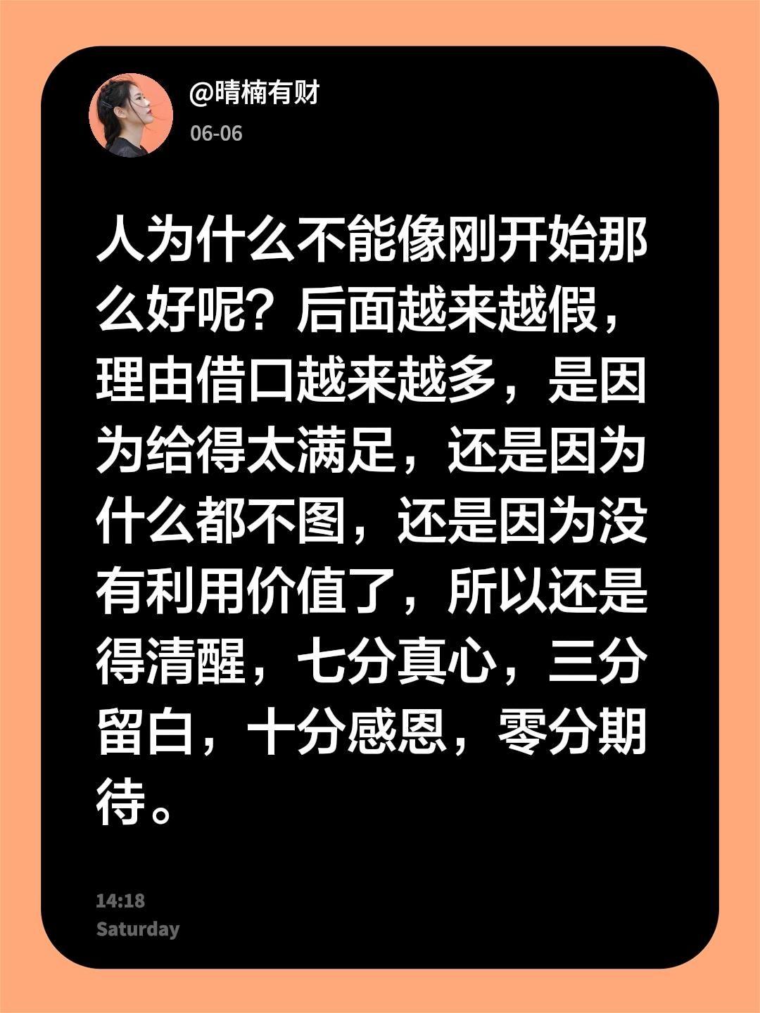 人为什么不能像刚开始那么好呢？后面越来越假，理由借口越来越多，是因为给得太满足，