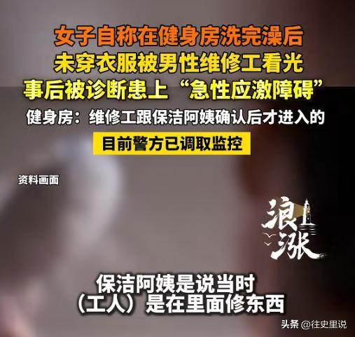 浙江嘉兴，一女子健完身后去浴区冲了澡，随后全身一丝不挂地出了更衣室，又去了趟女厕