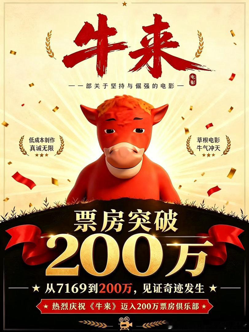 怎么个事？？？？牛来票房暴涨1000倍