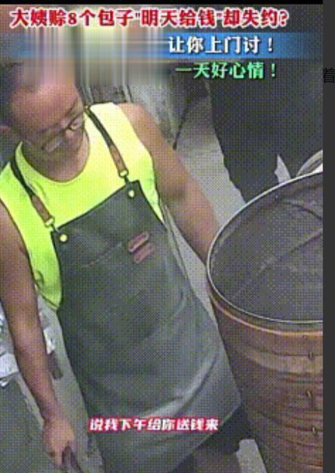 “都是讲究人！”河北，一大姨到包子店，向店主说：“我能赊8个包吗？明天给钱，行不