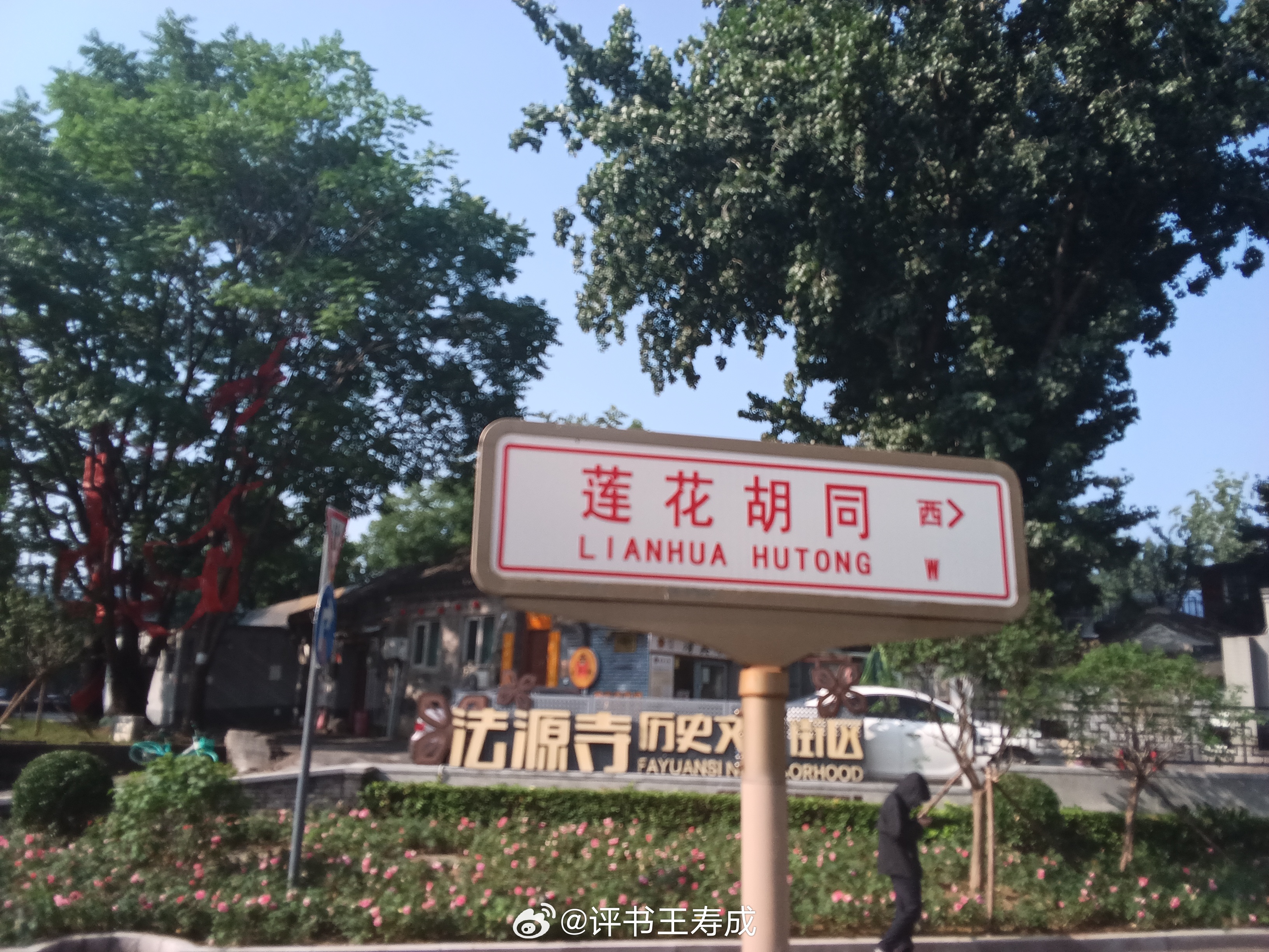莲花寺，明朝建立，清朝是封疆大吏进京的落脚点，进广安门住这儿也比较方便。平时各路