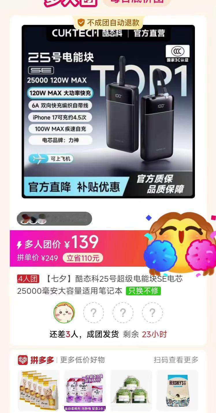 有没有拼团25SE充电宝的。酷态科25se 酷泰科 拼多多