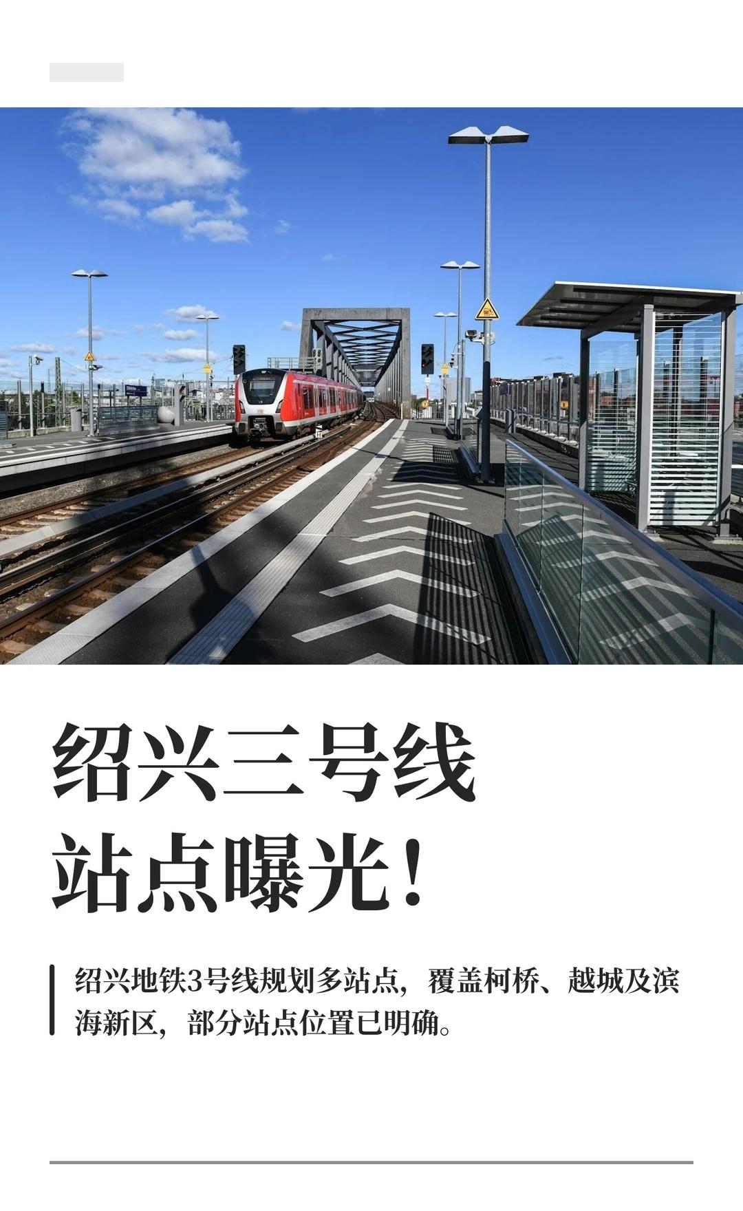 绍兴三号线站点曝光！
轨道交通 绍兴 绍兴地铁