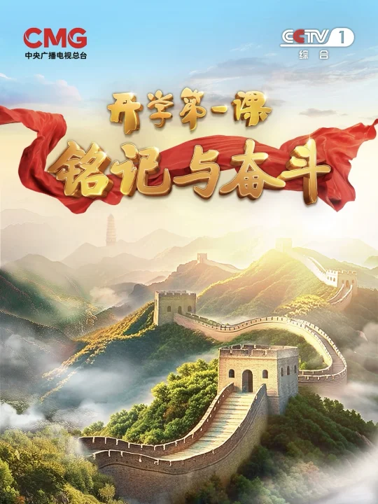 2025央视开学第一课｜内容概括＋主持词