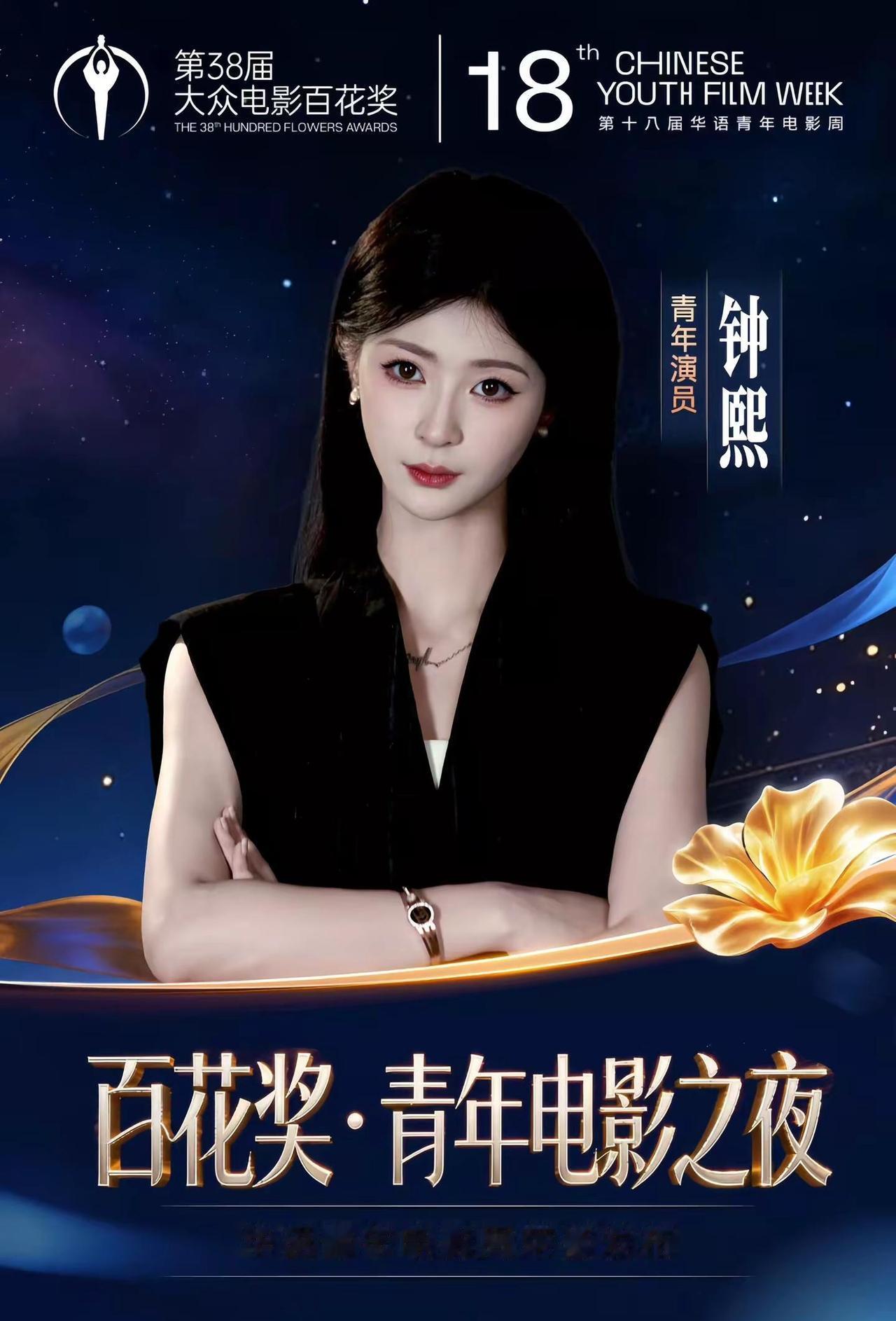 光影赴约，岁月成章，青年演员钟熙  亮相百花奖青年电影之夜，怀揣演员初心，在璀璨