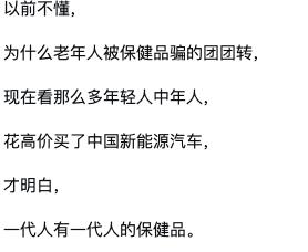 买新能源汽车和保健品放在一起对比有失偏颇了吧，况且很多老年人买保健品不是为了买那