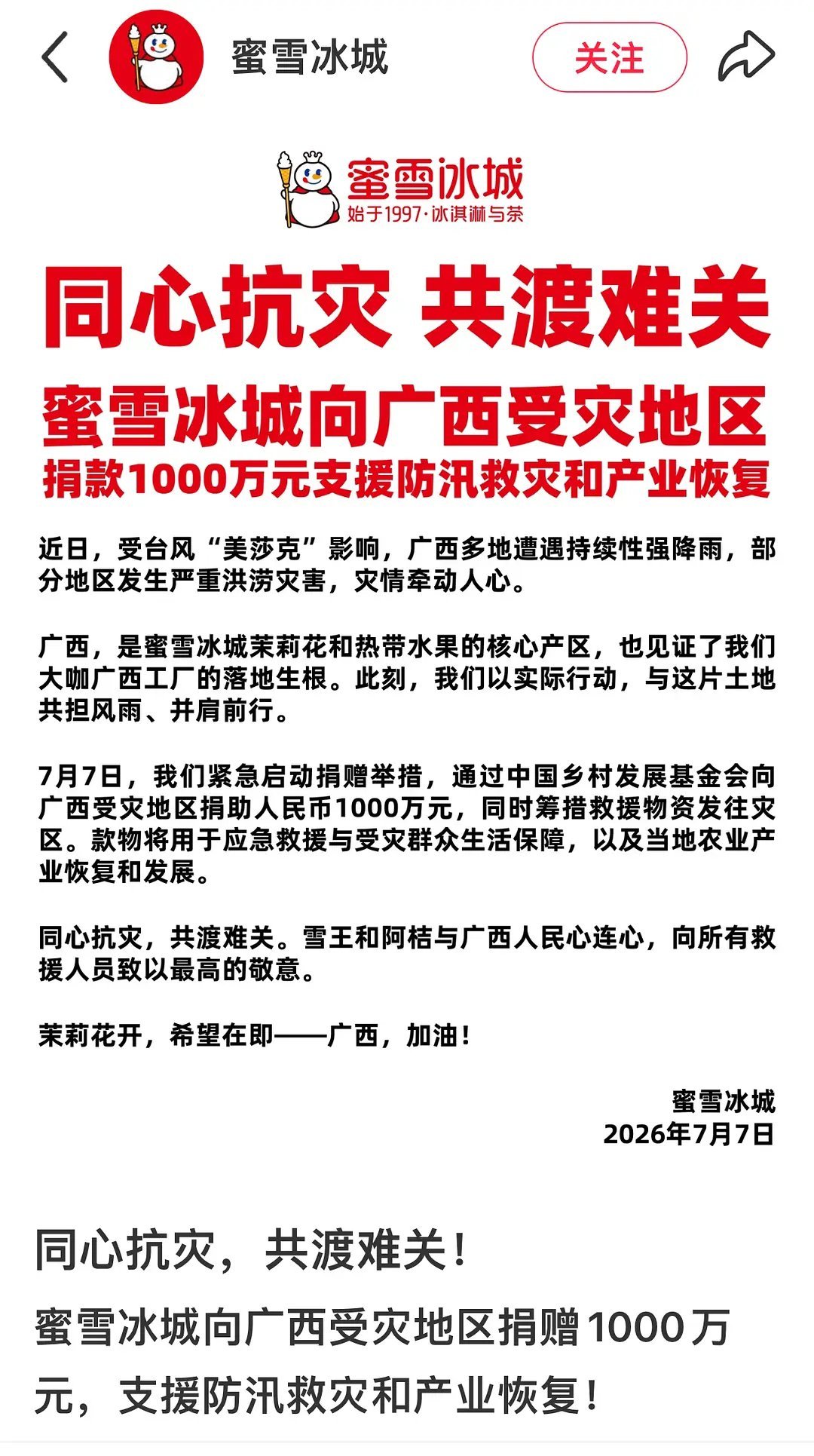 我的妈，雪王这次给广西捐了1000w。真的该他发财。 