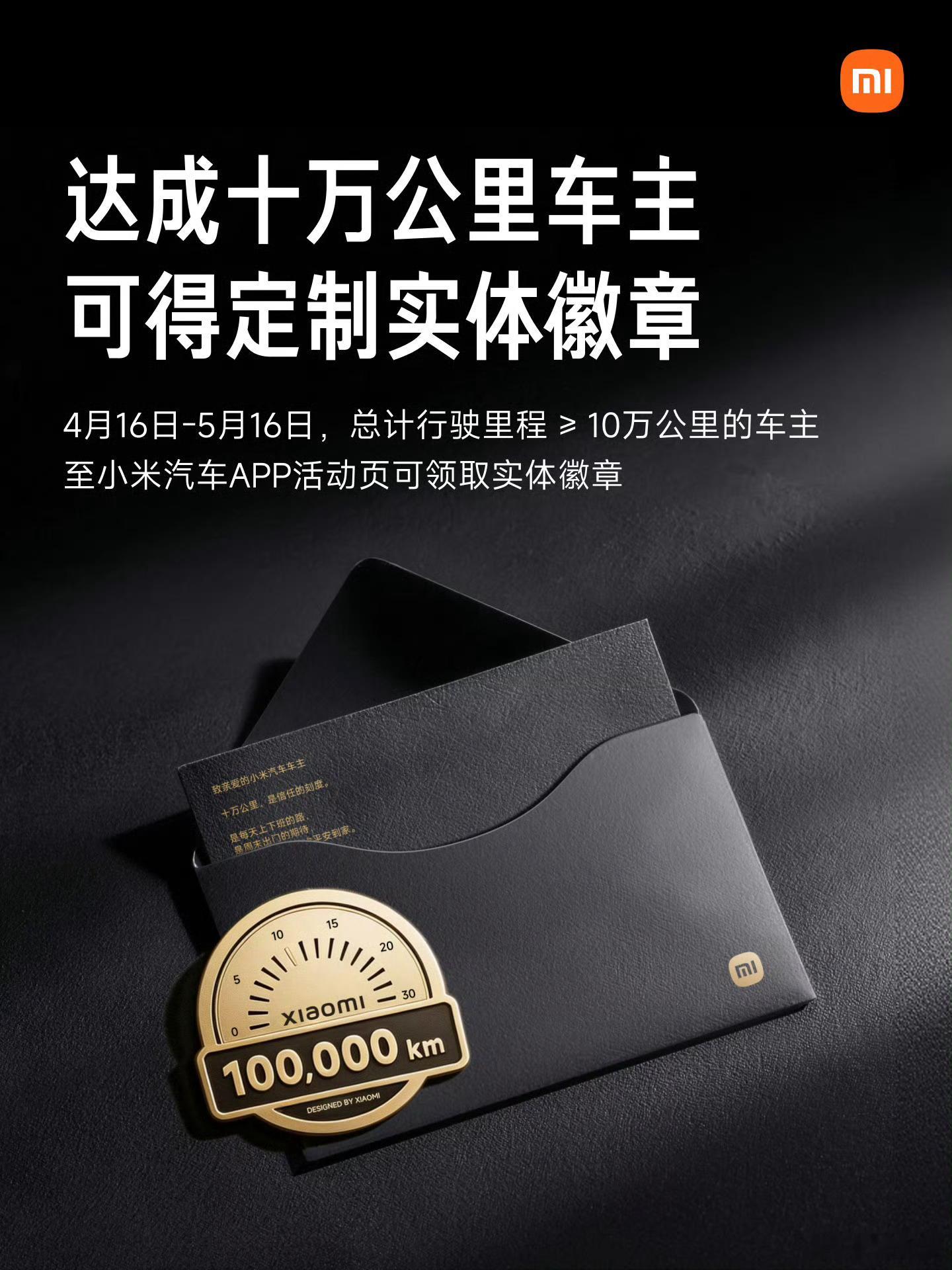 雷军直播小米 10万公里的实体徽章有点意思，不同车型可以累加吗？要不然我永远也拿