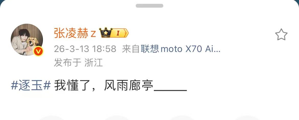 张凌赫我懂了风雨廊亭梦已醒张凌赫说风雨廊亭梦已醒哈哈哈哈哈哈哈我们不说失恋我们说