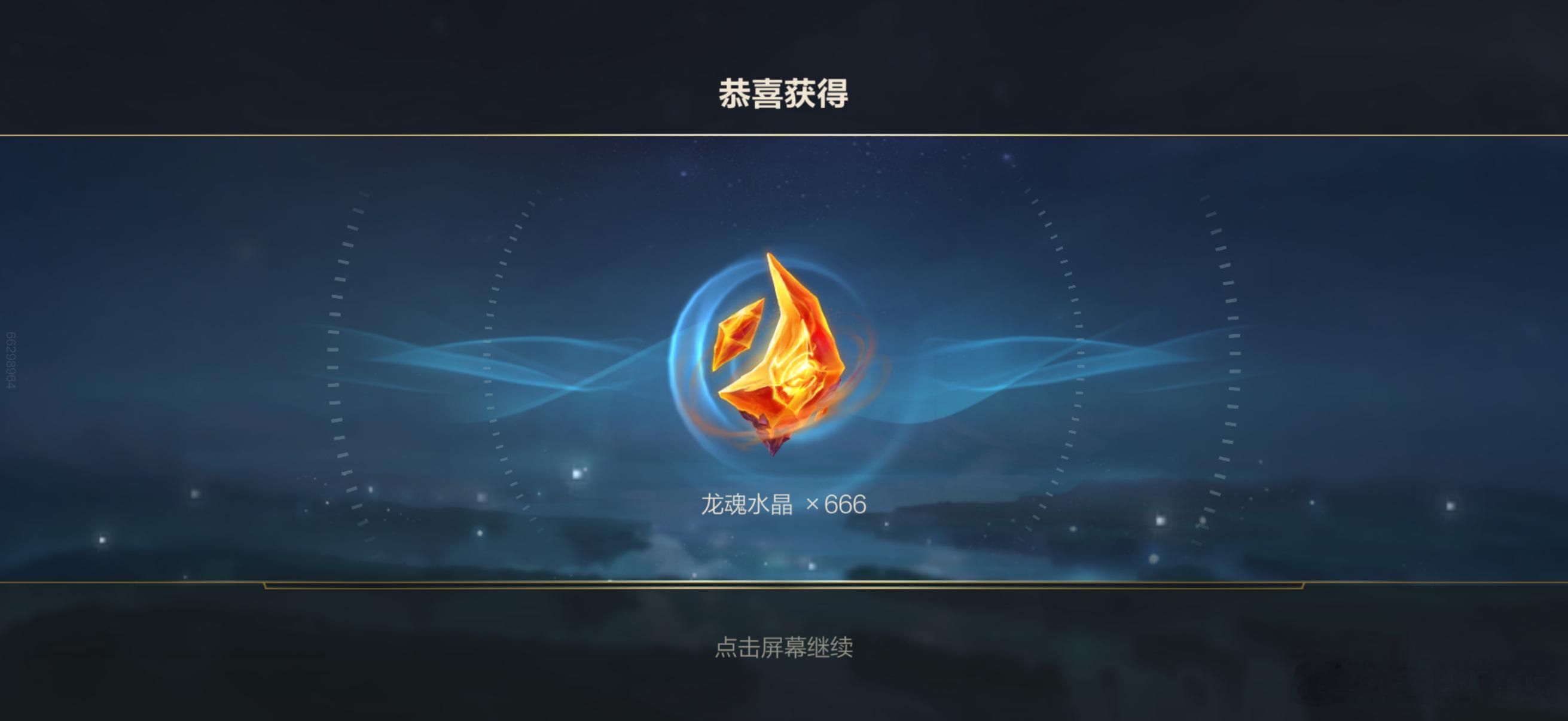 白嫖666龙魂水晶口令码！666集萃原矿！口令码1：【四年同行峡谷见】奖励666