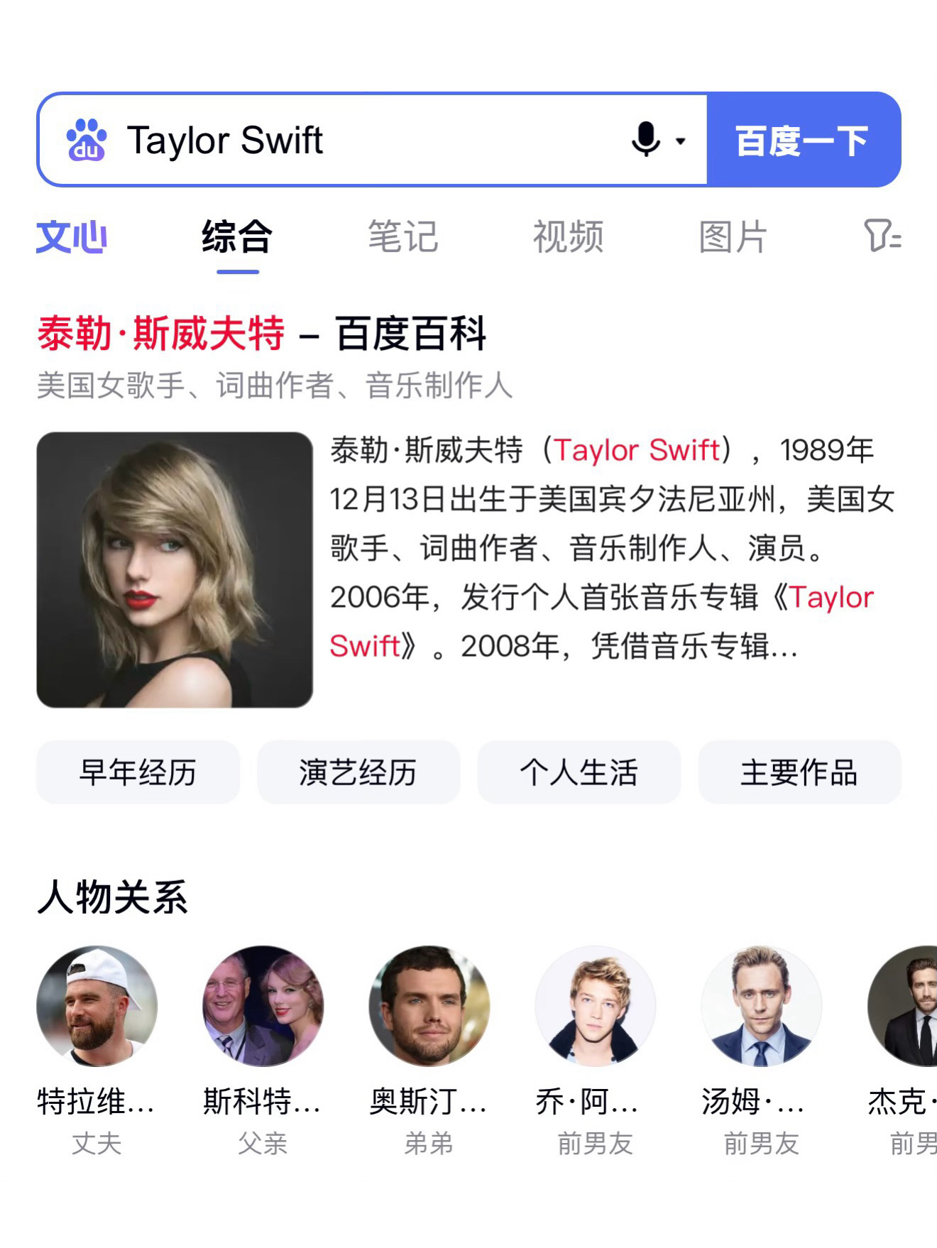 百度百科已正式更新Taylor Swift人物关系：丈夫Travis Kelce