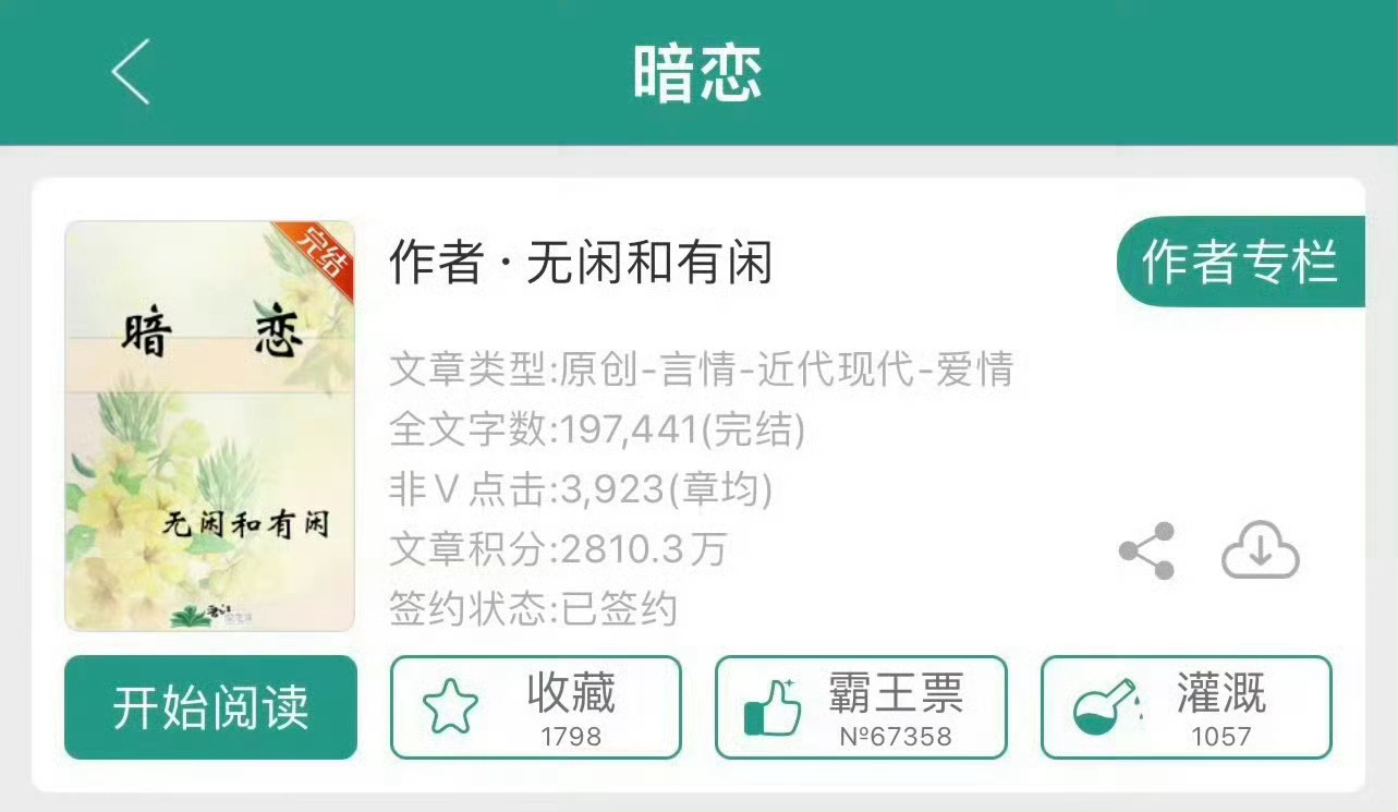 小说推荐：《暗恋》 作者:无闲和有闲简评：温顺乖巧女主vs温柔绅士男主，暗恋，二