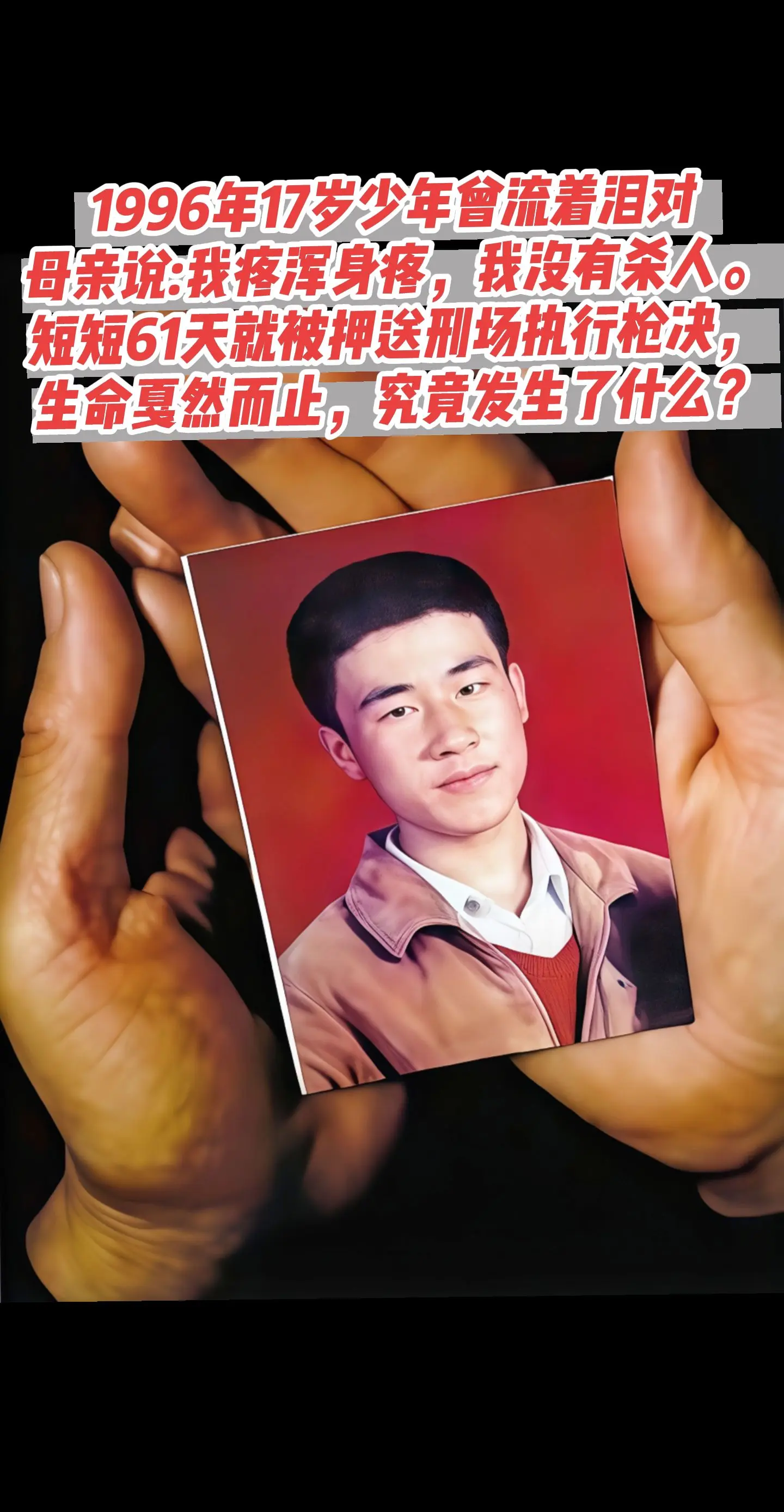 六十一天冤路尽，青春殒处叹悲凉。