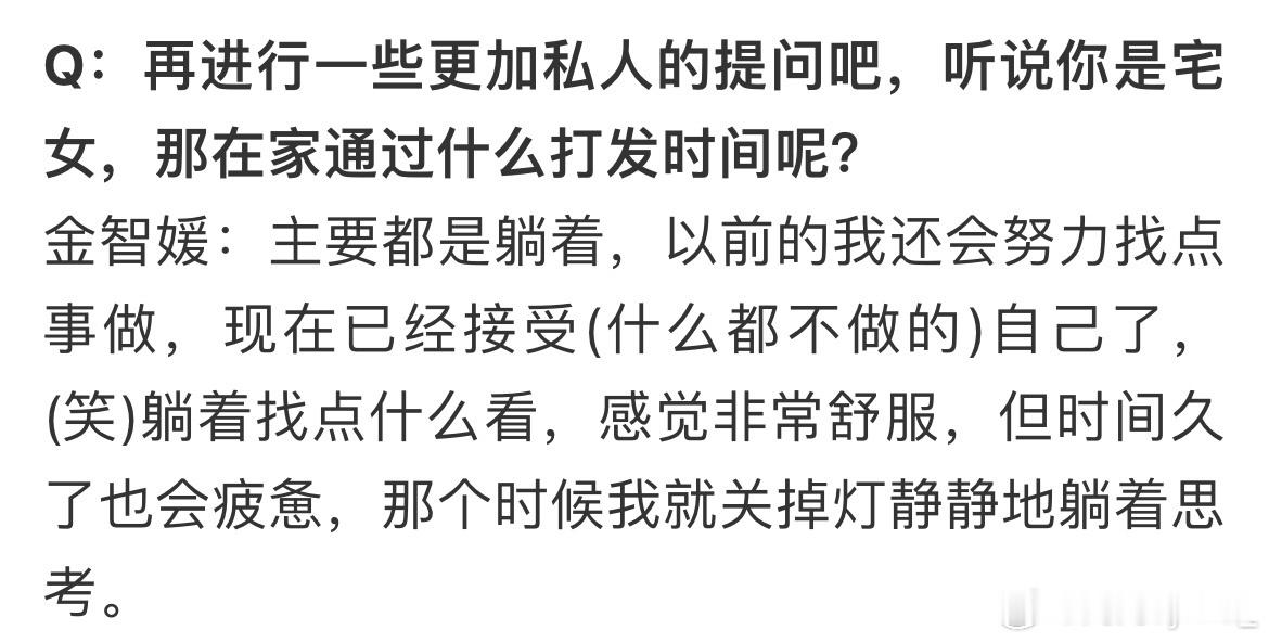 金智媛是infp吧！不要问宅女宅在家里干嘛，我们只要宅在家里就很快乐[作揖] ​