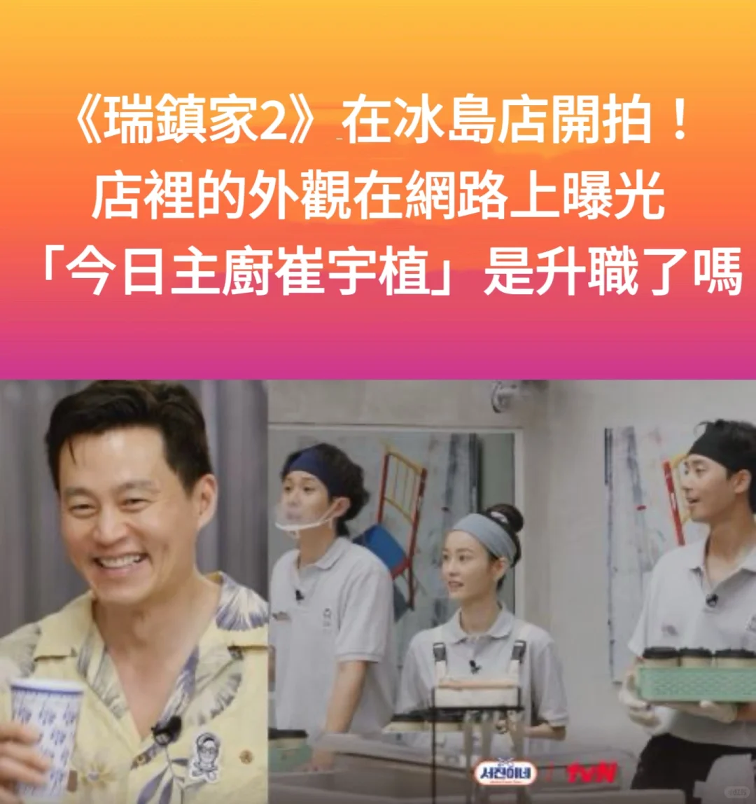 🔥《瑞镇家》冰岛开拍！今日主厨崔宇植升职了？