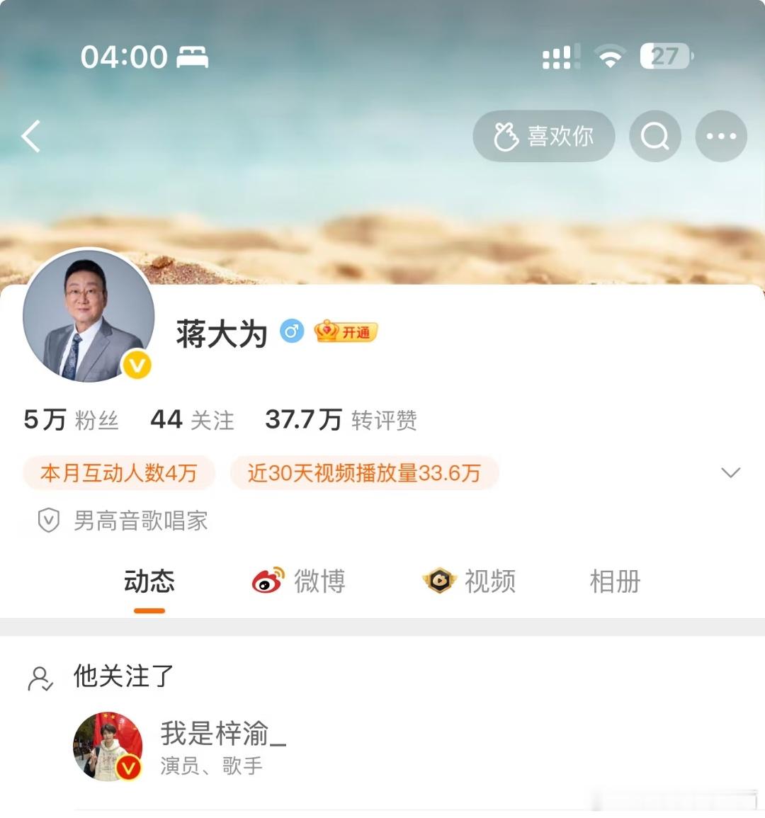 蒋大为关注梓渝蒋大为老师关注了梓渝，在一众官号中萌萌地比✌🏻 