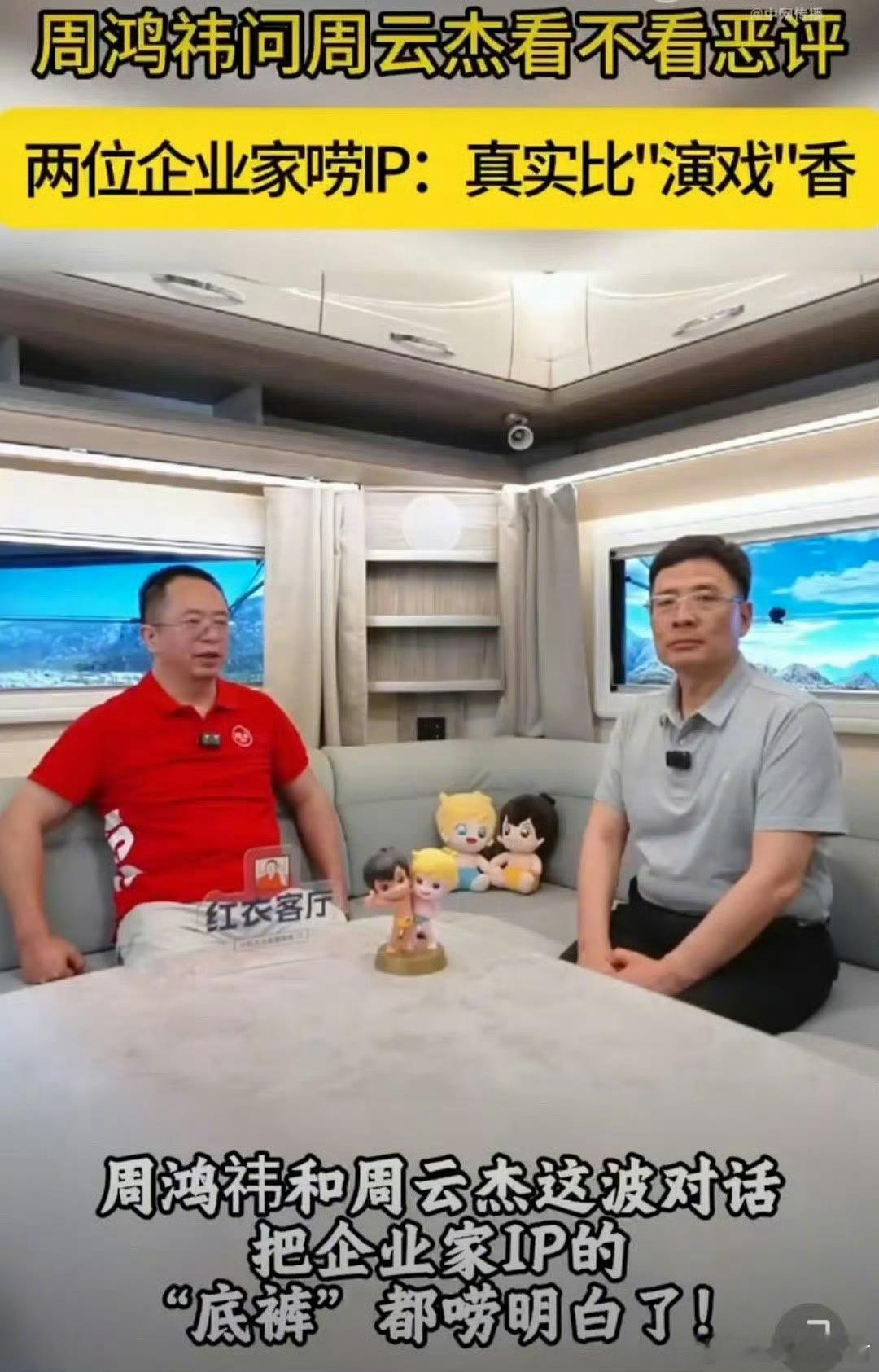 周鸿祎问周云杰看不看恶评原以为企业家IP只是精心编排的“商业剧本”，这场对话却如