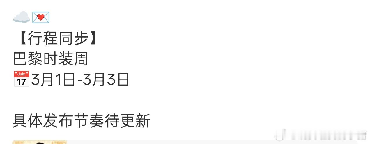 李昀锐确认出席巴黎时装周