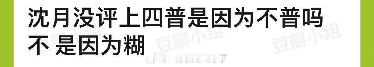 有网友说沈月没评上四普不是因为不普，而是因为糊，大家认同吗？ ​​​