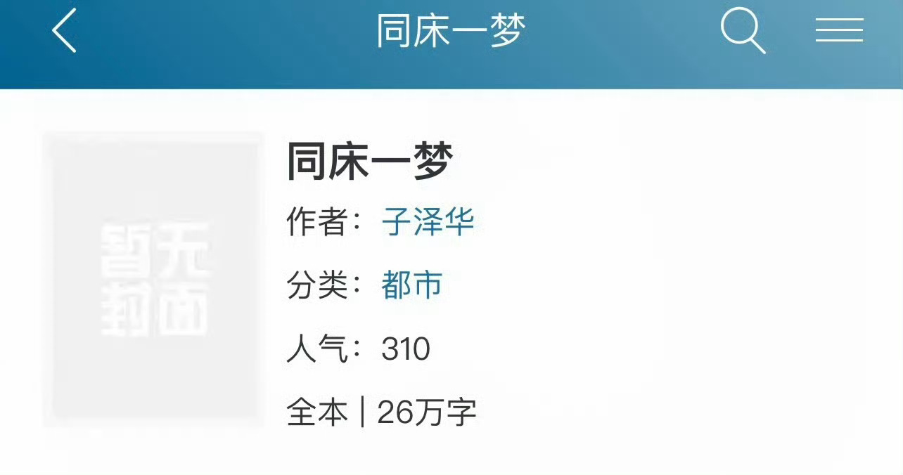 小说推荐：《同床一梦》作者:子泽华简评：骄傲白富美vs深情高富帅，豪门世家，婚恋