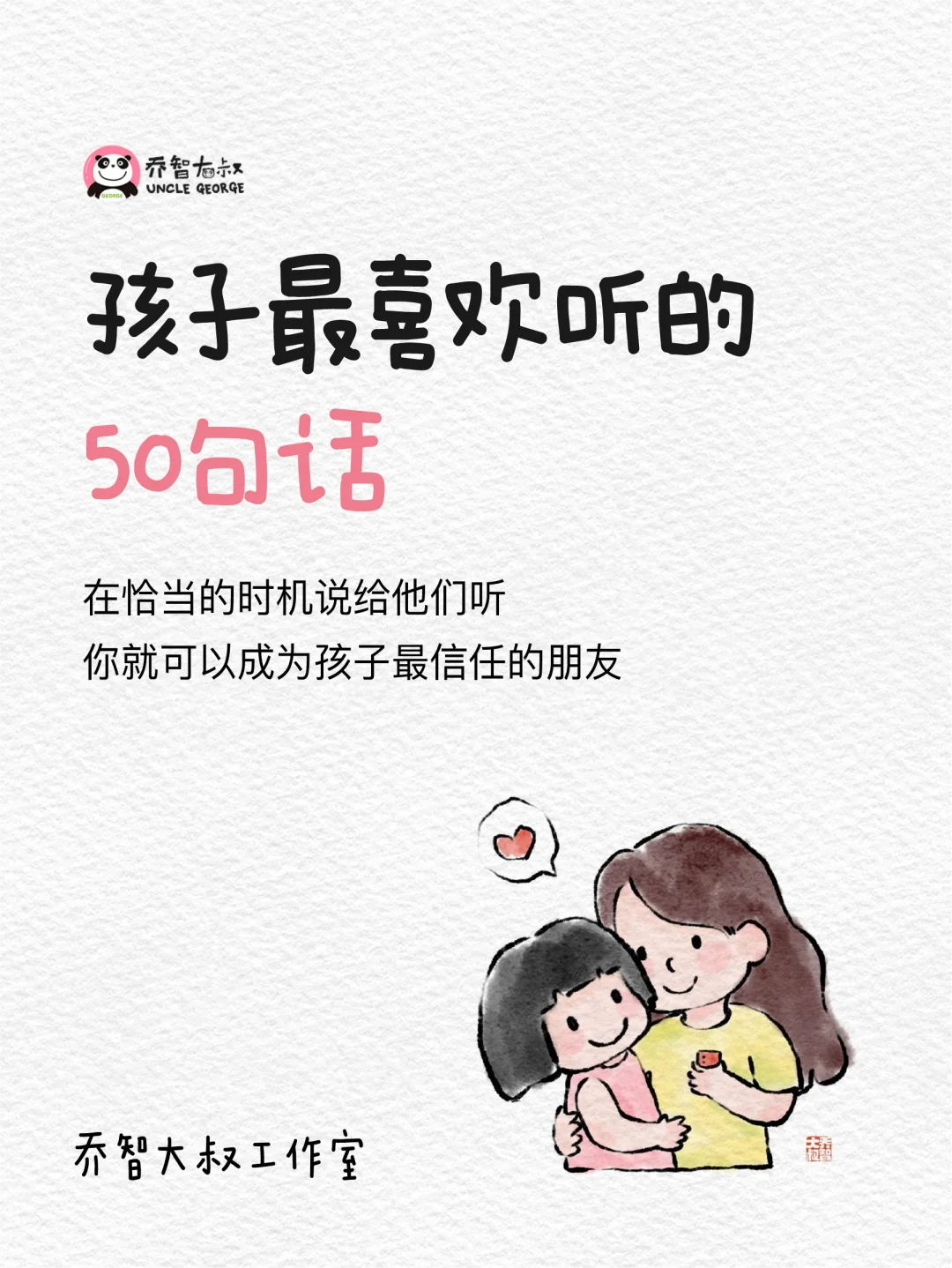 孩子喜欢听的这50句话，家长一定要学会