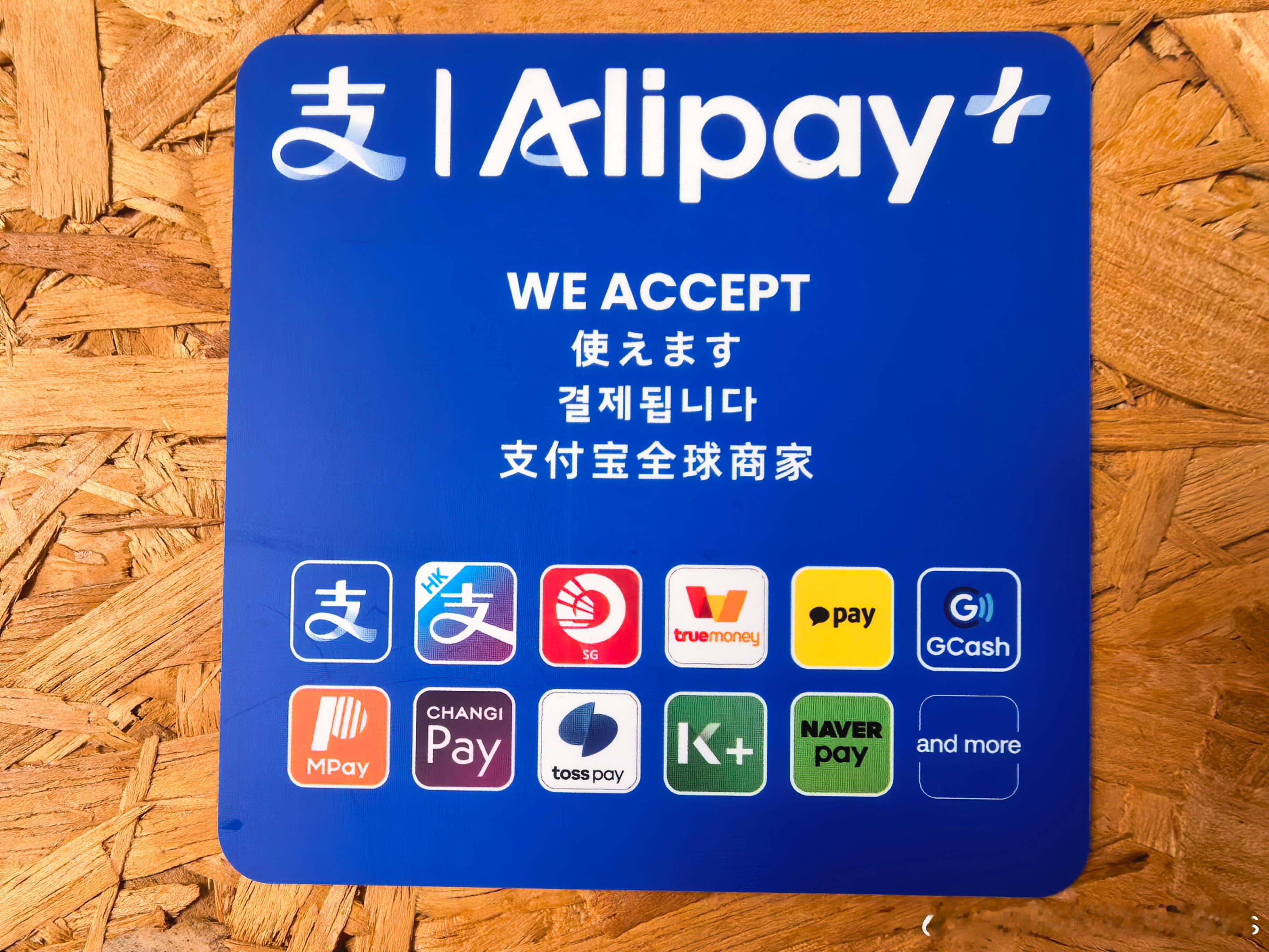 支付宝的全球版图，确实很方便，提什么现金