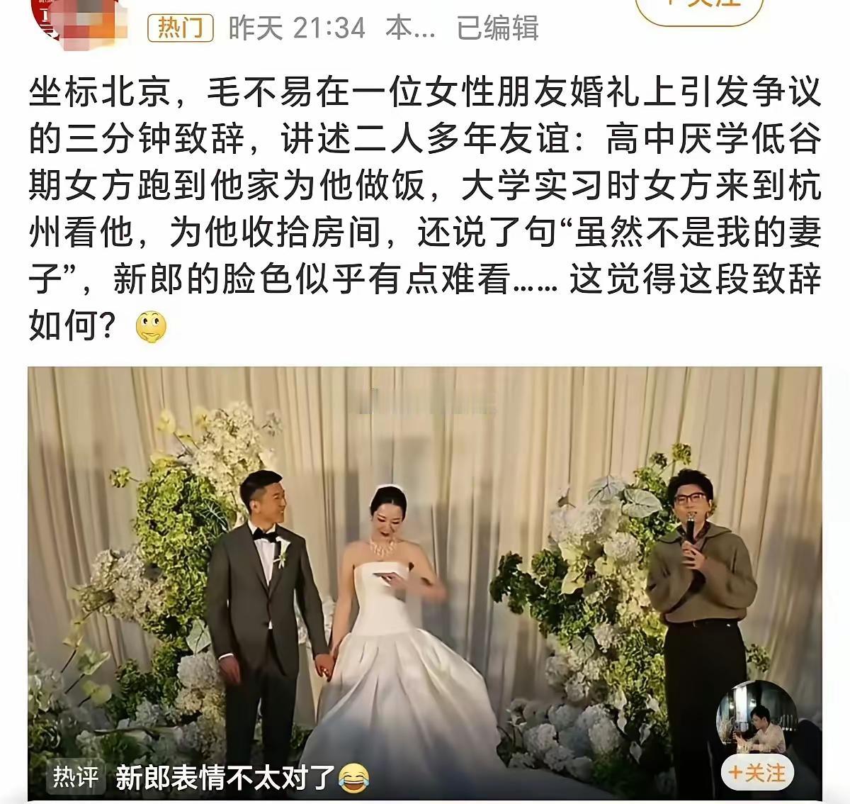 这对吗？毛不易，你小子有点缺心眼，你这样说，就没考虑过新郎的感受吗？