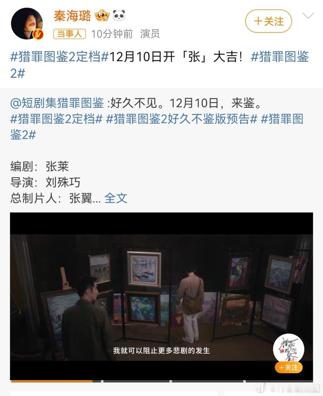 秦海璐[超话]  秦海璐特别出演猎罪图鉴2  秦海璐特别出演《猎罪图鉴2》，开张